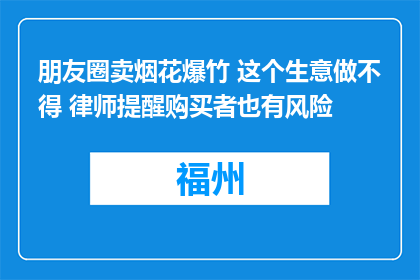 朋友圈卖烟花爆竹 这个生意做不得 律师提醒购买者也有风险