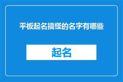 平板起名搞怪的名字有哪些(探索奇特有趣的平板名字：你见过哪些搞怪的平板命名？)
