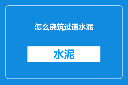 怎么浇筑过道水泥(如何正确进行过道水泥浇筑？)