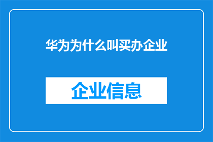 华为为什么叫买办企业(华为为何被贴上买办企业的标签？)
