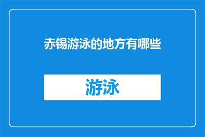 赤锡游泳的地方有哪些(赤锡游泳的神秘水域有哪些？)