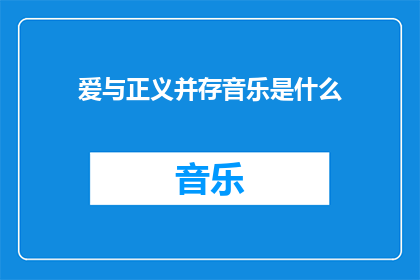 爱与正义并存音乐是什么(爱与正义并存的音乐是什么？)