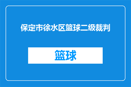 保定市徐水区篮球二级裁判(保定市徐水区篮球二级裁判资格是否可转让？)