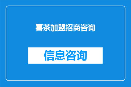 喜茶加盟招商咨询(喜茶加盟招商咨询：您是否准备好加入这个茶饮界的领军品牌？)