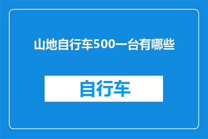 山地自行车500一台有哪些(山地自行车500一台有哪些？)