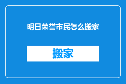 明日荣誉市民怎么搬家(明日荣誉市民如何进行搬家？)