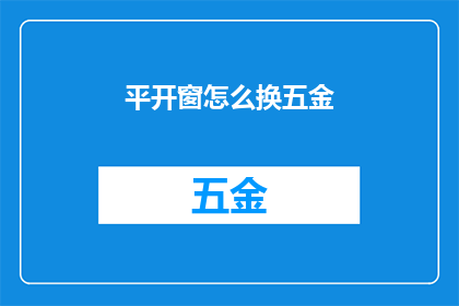 平开窗怎么换五金(如何更换平开窗的五金配件？)