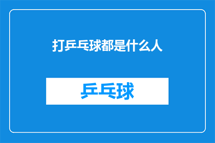 打乒乓球都是什么人(谁是乒乓球场上的常胜将军？)