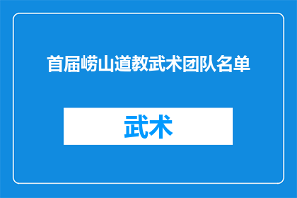 首届崂山道教武术团队名单(首届崂山道教武术团队名单：谁将加入这一传奇阵容？)