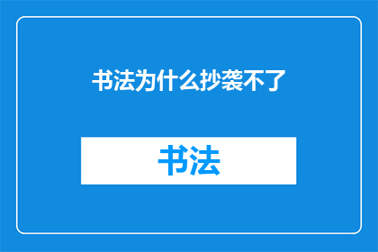 书法为什么抄袭不了(书法艺术的独特魅力：为何难以被模仿？)
