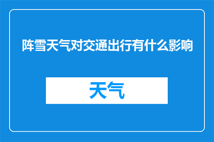 阵雪天气对交通出行有什么影响(阵雪天气对交通出行有何影响？)