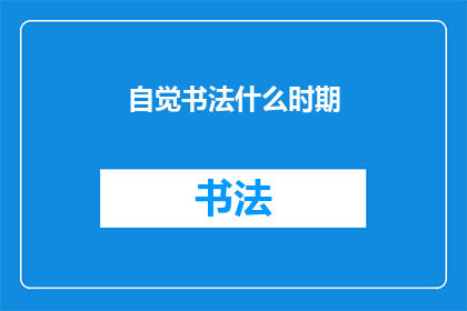 自觉书法什么时期(书法艺术的演变历程：何时开始自觉书写？)