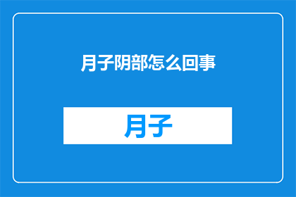 月子阴部怎么回事