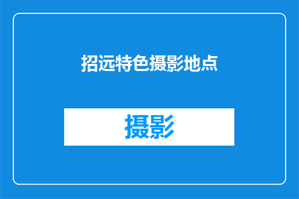 招远特色摄影地点(探索招远的摄影魅力：这些地点是否值得一游？)