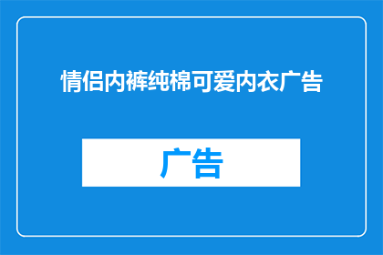 情侣内裤纯棉可爱内衣广告(情侣内裤纯棉可爱内衣广告：您是否寻找过既舒适又充满爱意的贴身伴侣？)