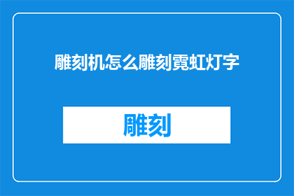 雕刻机怎么雕刻霓虹灯字(如何利用雕刻机精准地制作霓虹灯字？)