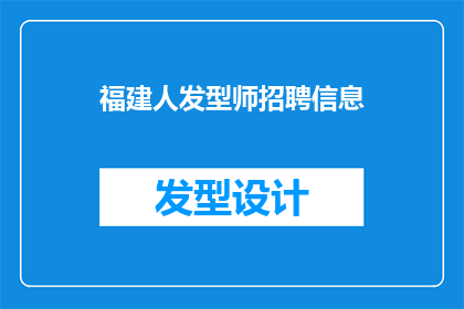 福建人发型师招聘信息(福建地区是否正在寻找专业的发型师？)