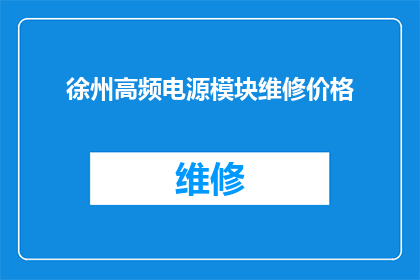 徐州高频电源模块维修价格(徐州高频电源模块维修费用是多少？)
