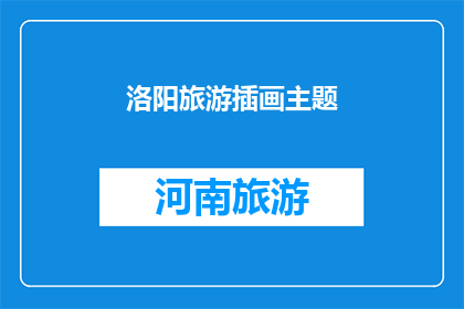 洛阳旅游插画主题(洛阳旅游插画主题：探索古都魅力，领略艺术之美？)