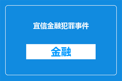 宜信金融犯罪事件(宜信金融涉嫌犯罪事件：投资者如何应对？)