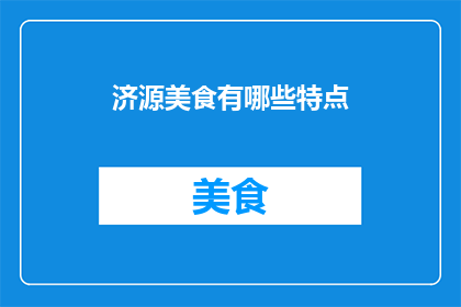 济源美食有哪些特点(济源美食的独特魅力：探寻其特色风味与烹饪技艺)