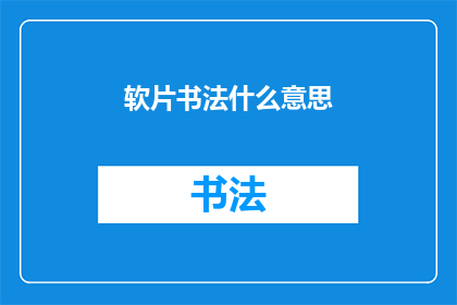 软片书法什么意思(软片书法的含义是什么？)