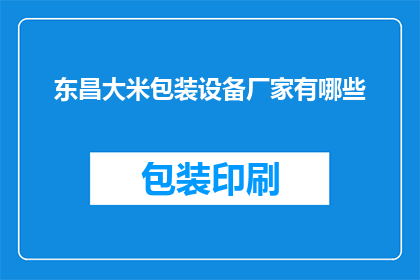东昌大米包装设备厂家有哪些(东昌大米包装设备厂家有哪些？)