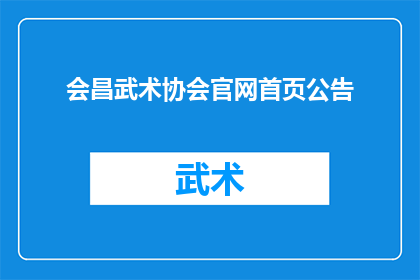 会昌武术协会官网首页公告(会昌武术协会官网首页公告：您是否了解我们的最新动态和重要通知？)