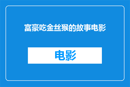富豪吃金丝猴的故事电影(富豪为何偏爱金丝猴？揭秘其背后的故事与动机)