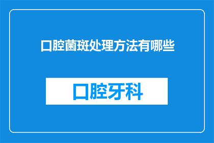 口腔菌斑处理方法有哪些(口腔健康维护：您知道有哪些方法可以有效去除菌斑吗？)
