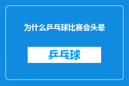 为什么乒乓球比赛会头晕(乒乓球比赛为何常令人感到头晕？)