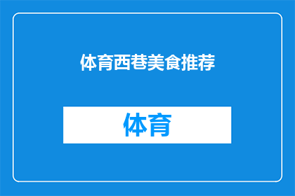 体育西巷美食推荐(体育西巷的美食探索：你试过哪些地道小吃？)
