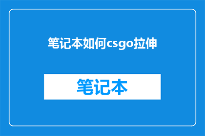 笔记本如何csgo拉伸(如何有效调整笔记本以适应CSGO游戏需求？)