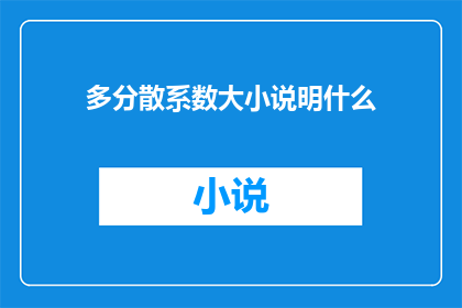 多分散系数大小说明什么(多分散系数大小说明了什么？)