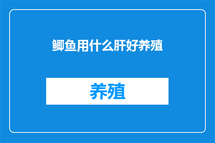 鲫鱼用什么肝好养殖(养殖鲫鱼时，哪种肝脏材料最适宜？)