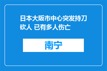 日本大阪市中心突发持刀砍人 已有多人伤亡