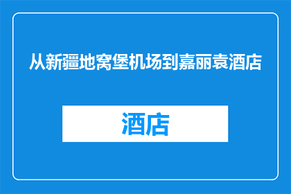 从新疆地窝堡机场到嘉丽袁酒店(从新疆地窝堡机场到嘉丽袁酒店，您是如何规划您的旅程？)