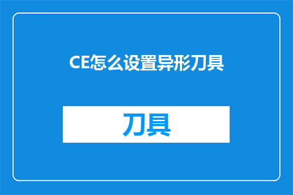CE怎么设置异形刀具(如何正确设置异形刀具？)