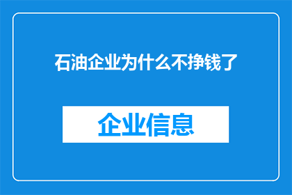 石油企业为什么不挣钱了(石油企业为何不再盈利？)