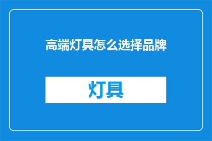 高端灯具怎么选择品牌(如何挑选高端灯具品牌？)