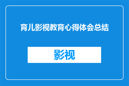 育儿影视教育心得体会总结(如何从育儿影视教育中汲取智慧，并有效整合到日常育儿实践中？)