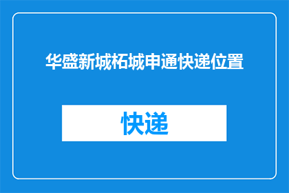 华盛新城柘城申通快递位置(华盛新城柘城申通快递具体位置在哪里？)