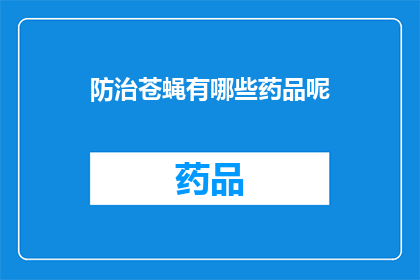 防治苍蝇有哪些药品呢(防治苍蝇的药品有哪些？)
