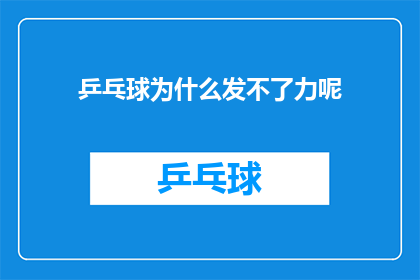 乒乓球为什么发不了力呢(乒乓球为何难以发力？探究其背后的科学原理)