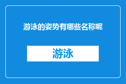 游泳的姿势有哪些名称呢(探索游泳世界：揭秘各种独特而优雅的泳姿名称)