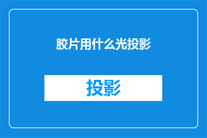 胶片用什么光投影(胶片应如何利用光投影技术进行展示？)
