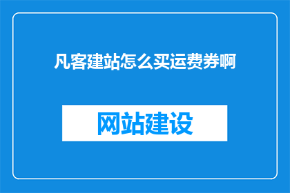 凡客建站怎么买运费券啊(如何购买凡客建站的运费券？)