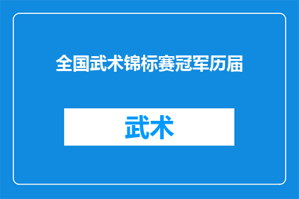 全国武术锦标赛冠军历届(全国武术锦标赛冠军历届情况如何？)