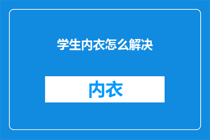 学生内衣怎么解决(如何解决学生内衣问题？)