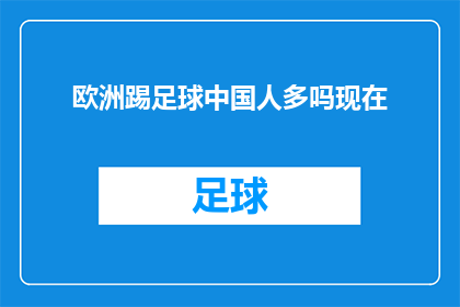 欧洲踢足球中国人多吗现在(欧洲足球场上，中国球迷的足迹是否愈发频繁？)